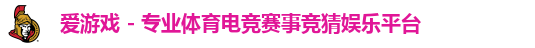 爱游戏 - 专业体育电竞赛事竞猜娱乐平台